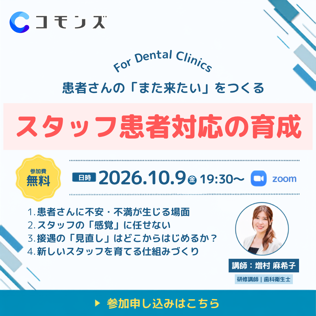 2026/10/9（金）19:30配信開始　患者さんの「また来たい」をつくる。スタッフ患者対応の育成【参加無料】のサムネイル