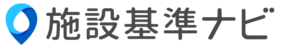施設基準ナビ ｜ コモンズ
