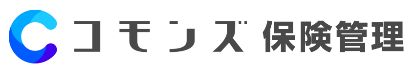 コモンズ 保険管理