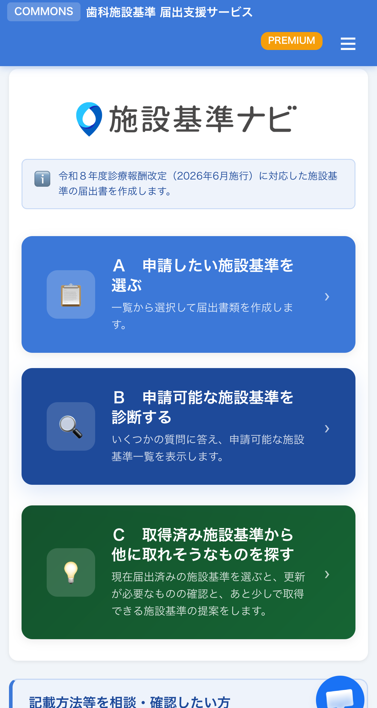 施設基準ナビ アプリ画面