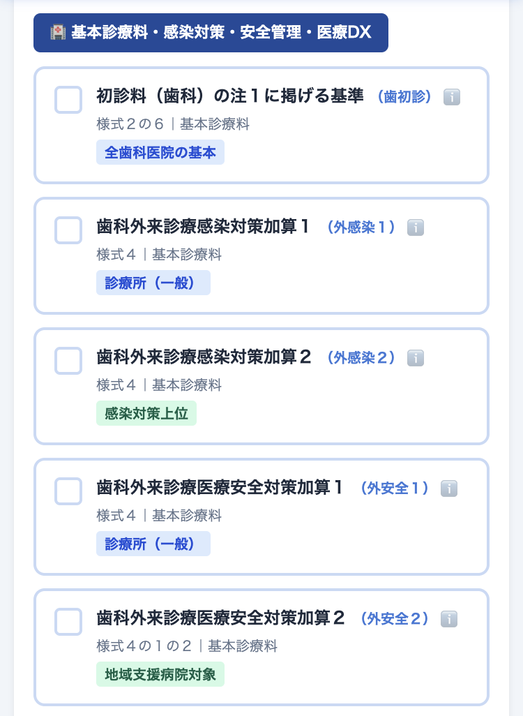 施設基準を選択する画面
