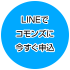 コモンズへお申し込み