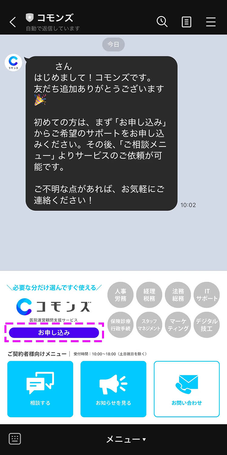 LINEのメニューから「お申し込み」を選択