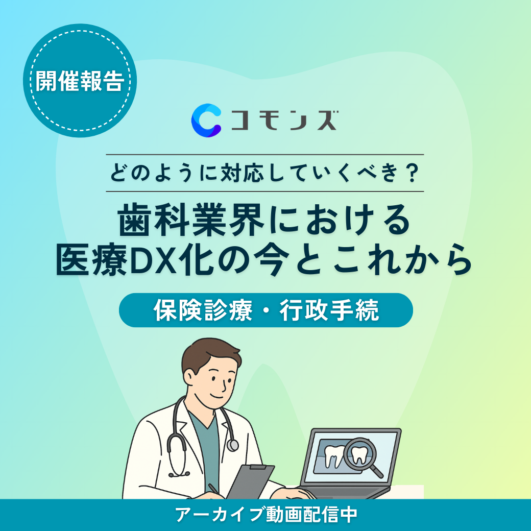 （開催報告）歯科業界における医療DXの「今」と「これから」【保険診療・行政手続】のサムネイル