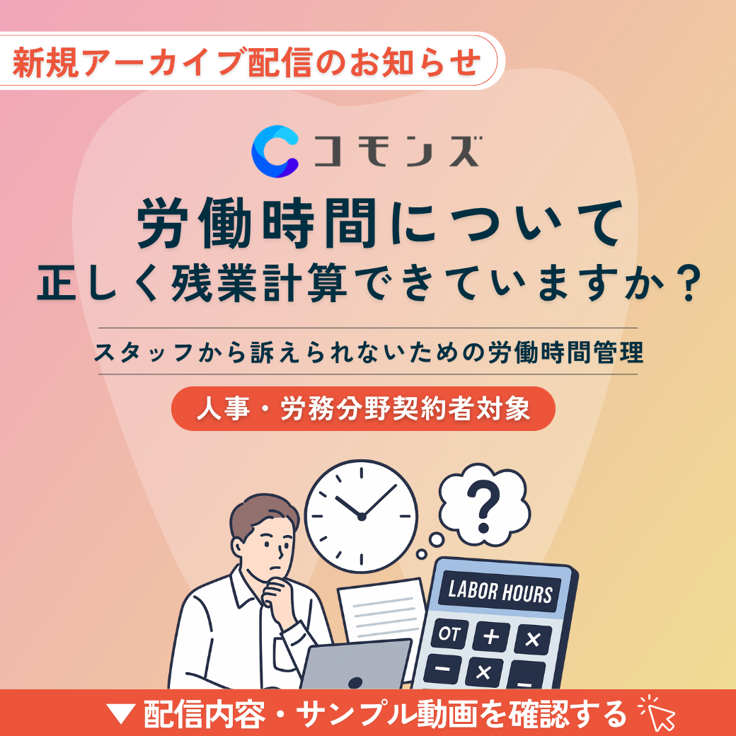 2025/10/28（火）19:30配信「労働時間とは-正しく残業代計算できていますか？」〜スタッフから訴えられないための労働管理〜【人事・労務】のサムネイル