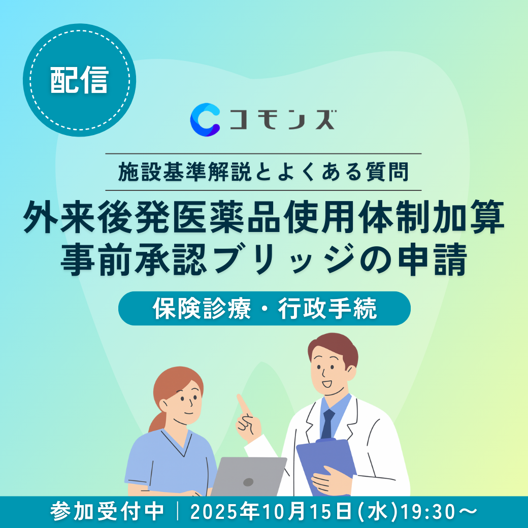 25/10/15（水）19:30配信｜①施設基準解説「外来後発医薬品使用体制加算」②先生からの質問回答「事前承認ブリッジの申請」【保険診療・行政手続】のサムネイル