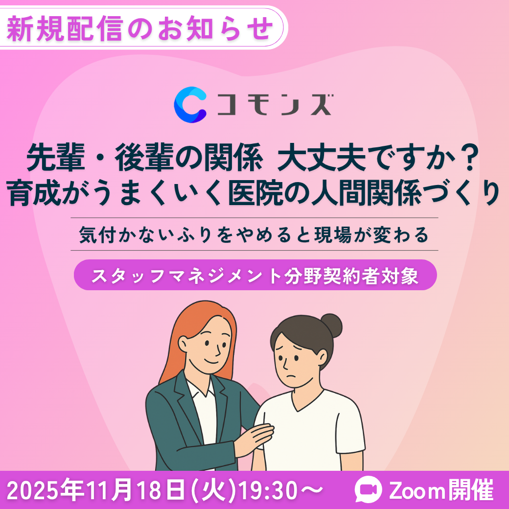 25/11/18（火）19:30配信「先輩・後輩の関係、大丈夫ですか？育成がうまくいく医院の人間関係づくり」【スタッフマネジメント】のサムネイル