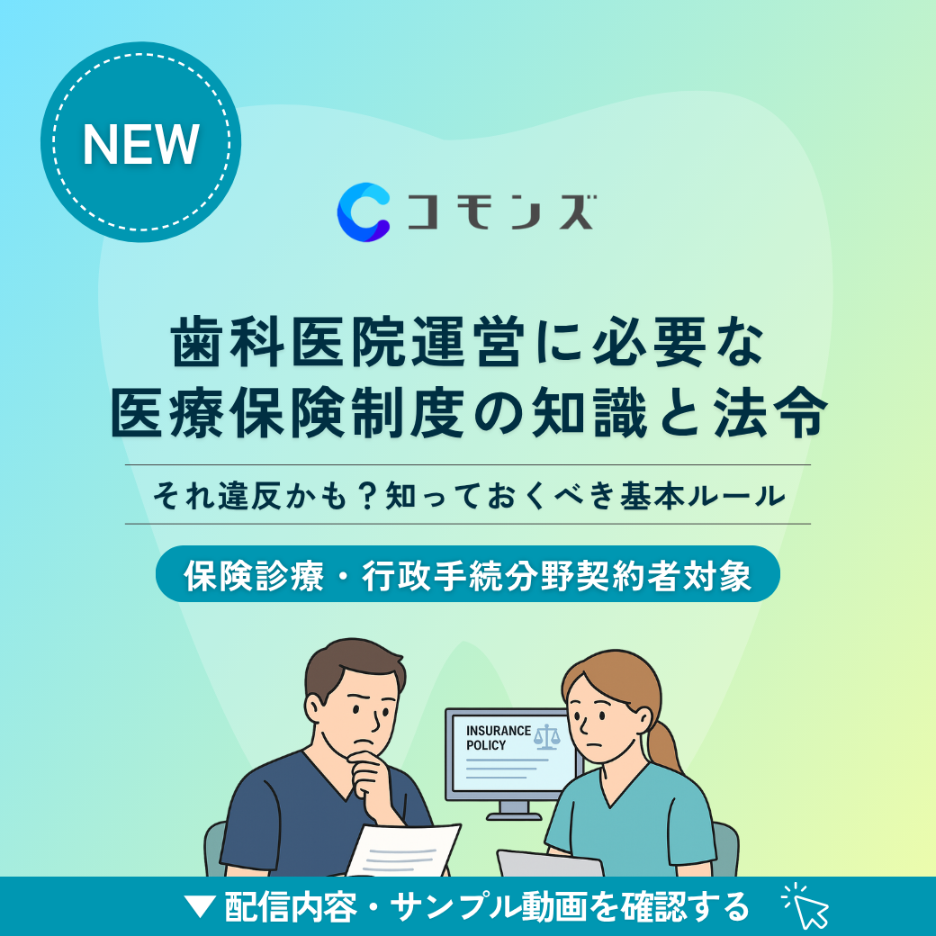 2025/11/19(水)19:30配信「歯科医院運営に必要な医療保険制度の知識と法令〜それ違反かも?知っておくべき基本ルール〜」【保険診療・行政手続】のサムネイル