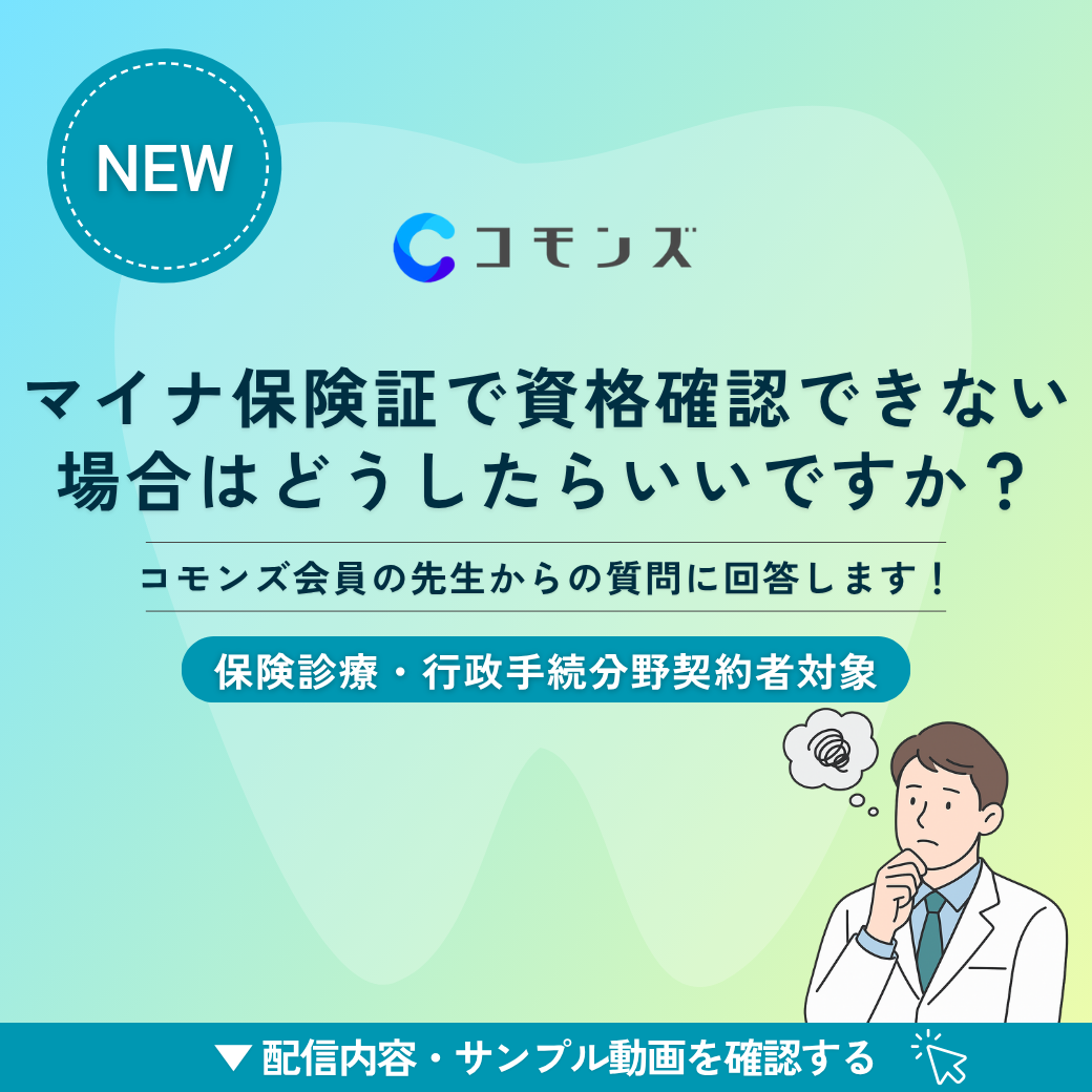 2025/11/17(月)12:30配信開始「マイナ保険証で資格確認できない場合はどうしたらいいですか?」【保険診療・行政手続】のサムネイル