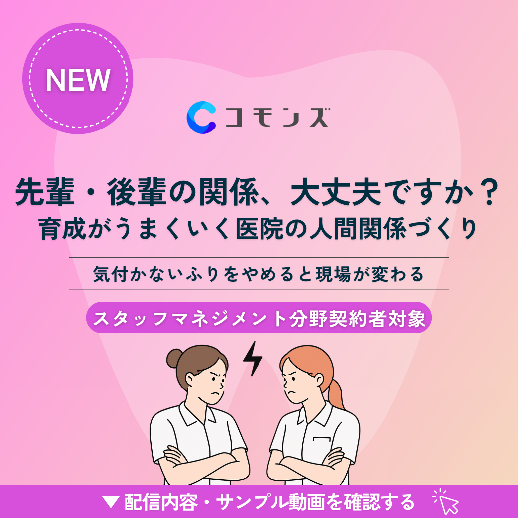 2025/11/18(火)12:30配信「先輩・後輩の関係、大丈夫ですか?」育成がうまくいく医院の人間関係づくり【スタッフマネジメント】のサムネイル