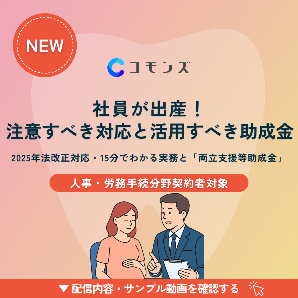2025/11/26(水)12:30配信開始「社員が出産!注意すべき対応と活用すべき助成金」【人事・労務】のサムネイル