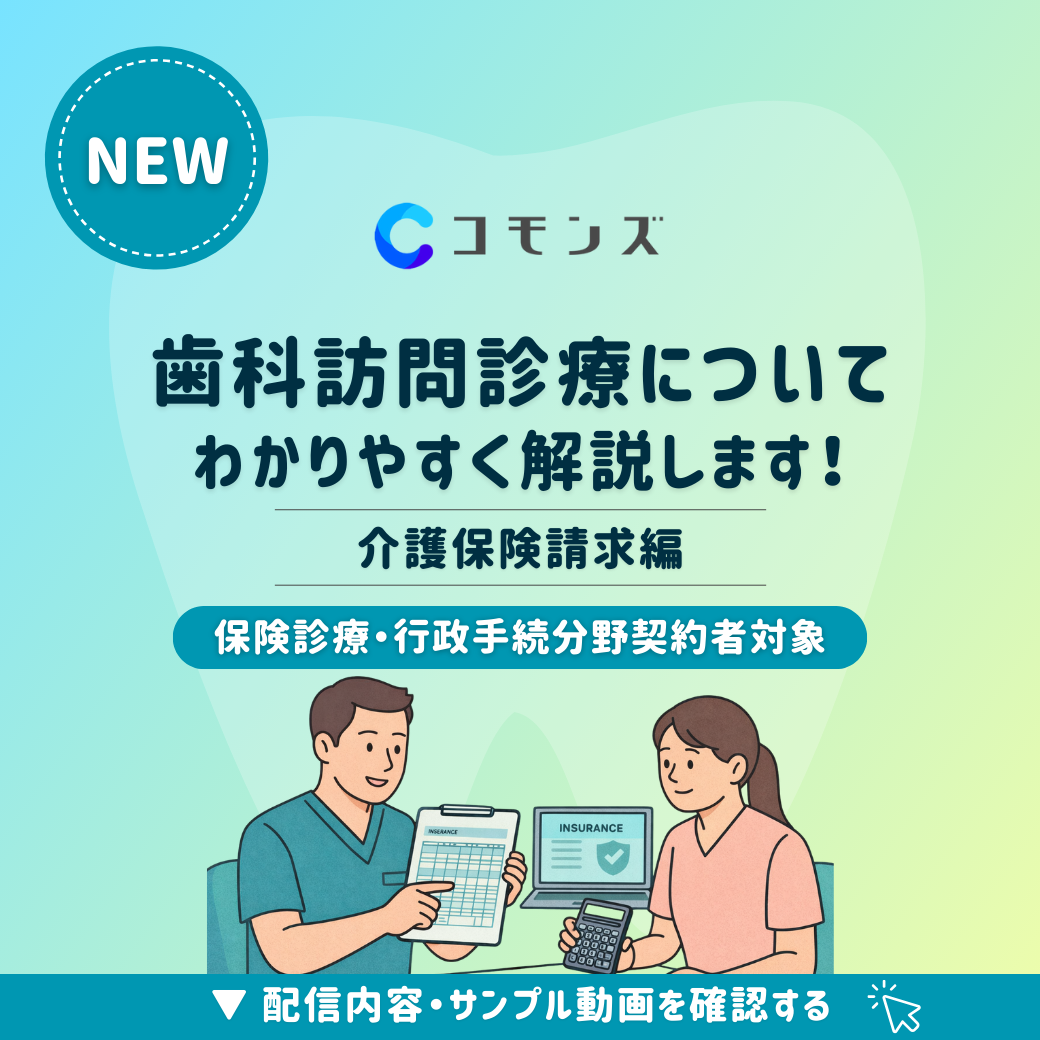 2025/12/22（月）12:30配信開始「訪問歯科診療についてわかりやすく解説〜介護保険請求編〜」【保険診療・行政手続】のサムネイル
