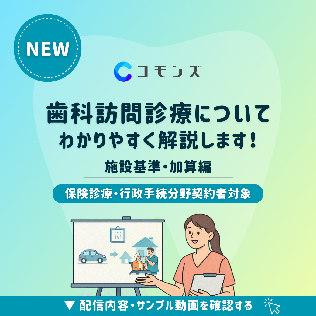 2025/12/29（月）12:30配信開始「訪問歯科診療についてわかりやすく解説〜施設基準、加算編〜」【保険診療・行政手続】のサムネイル