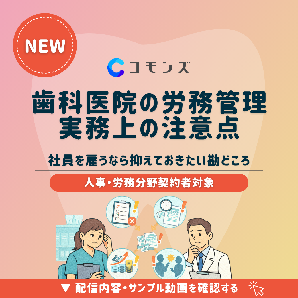 2026/1/27(火)12:30配信開始「歯科医院の労務管理 実務上の注意点〜社員を雇うなら抑えておきたい勘どころ〜」【人事・労務】のサムネイル