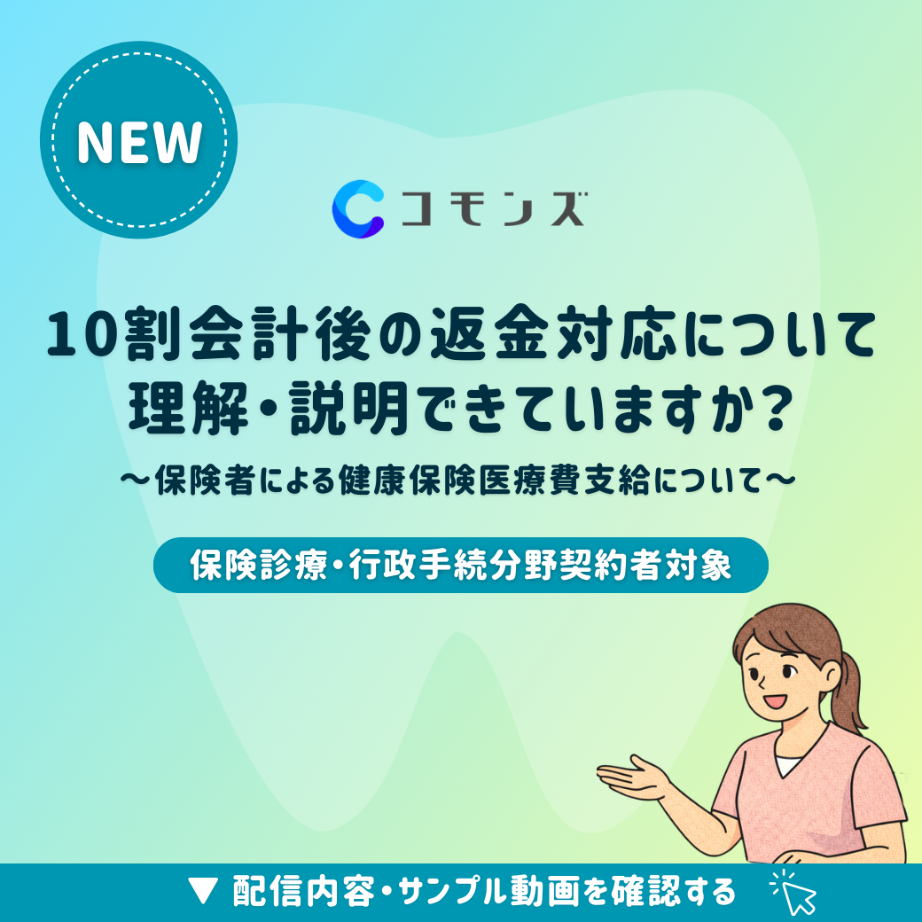 2026/2/27(金)12:30配信開始「10割会計後の返金対応について理解・説明できていますか?~保険者による健康保険医療費支給について~」【保険診療・行政手続】のサムネイル
