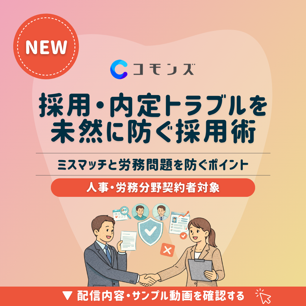 2026/2/25(水)12:30配信開始「採用・内定トラブルを未然に防ぐ採用術〜ミスマッチと労務問題を防ぐポイント〜」【人事・労務】のサムネイル