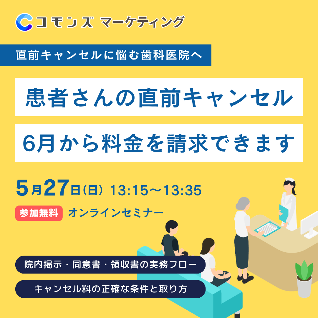 2026/5/27（水）13:15配信開始「ランチョンショートセミナー 6月1日より、患者さんの直前キャンセルに、キャンセル料が取れるようになります。」【参加無料】のサムネイル