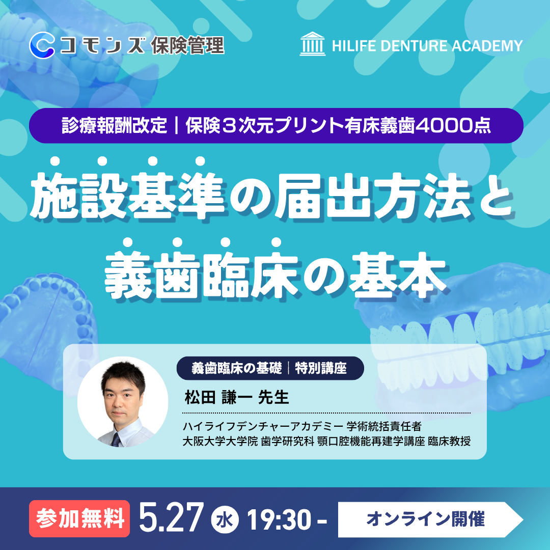 2026/5/27（水）19:30配信開始　【診療報酬改定】保険３次元プリント義歯4000点 施設基準の届出方法の確認と 義歯臨床の基本を再確認する特別講義【参加無料】のサムネイル