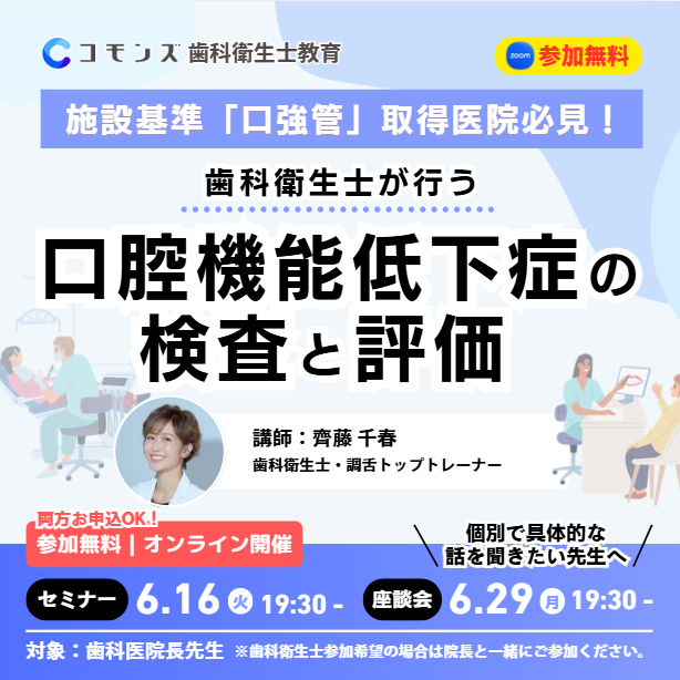 2026/6/16(火)19:30配信開始 施設基準「口強管」取得医院必見! 歯科衛生士が行う口腔機能低下症の検査と評価 【参加無料】のサムネイル