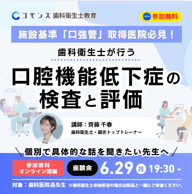 2026/6/29(月)19:30配信開始 オンライン座談会 歯科衛生が行う口腔機能低下症の検査と評価【参加無料】のサムネイル