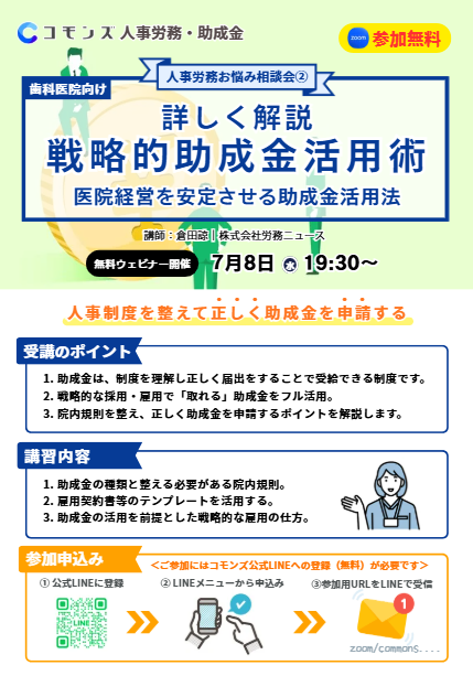 2026/7/8（水）19:30配信開始　人事労務お悩み相談会2〜書類を整えたら、助成金がもらえる。医院経営を安定させる助成金活用術【参加無料】のサムネイル