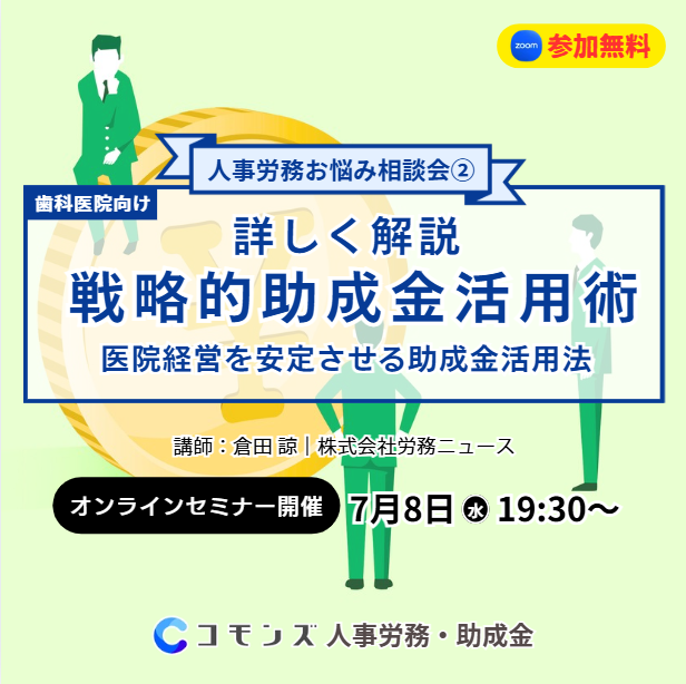 2026/7/8（水）19:30配信開始　人事労務お悩み相談会2〜書類を整えたら、助成金がもらえる。医院経営を安定させる助成金活用術【参加無料】のサムネイル