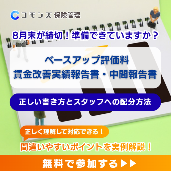 2026/8/13（木）19:30配信開始　8月末提出期限！ ベースアップ評価料 実績報告書・中間報告書 書き方セミナー【参加無料】のサムネイル