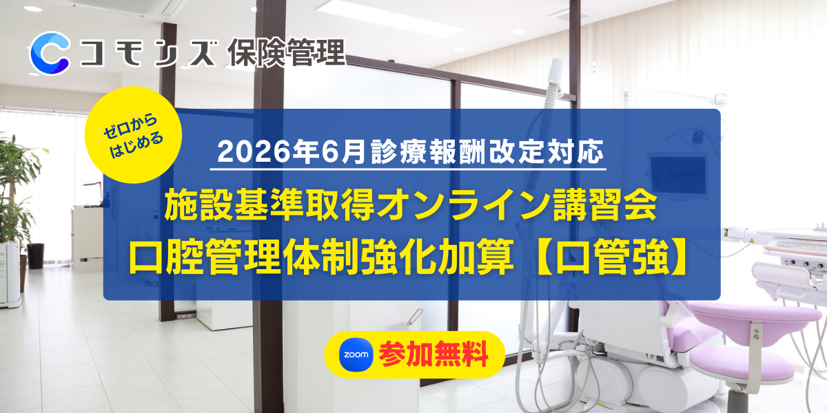 2026/7/22（水）19:30配信開始　施設基準取得講習会【口管強】【参加無料】のサムネイル