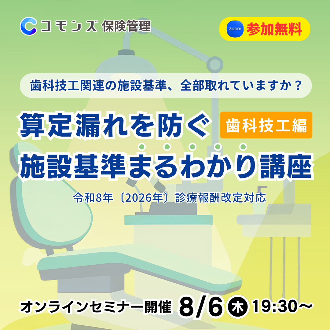 2026/8/6（木）19:30配信開始　歯科技工関連の施設基準、全部取れていますか？〜 算定漏れを防ぐ「施設基準まるわかり講座」歯科技工編 〜【参加無料】のサムネイル