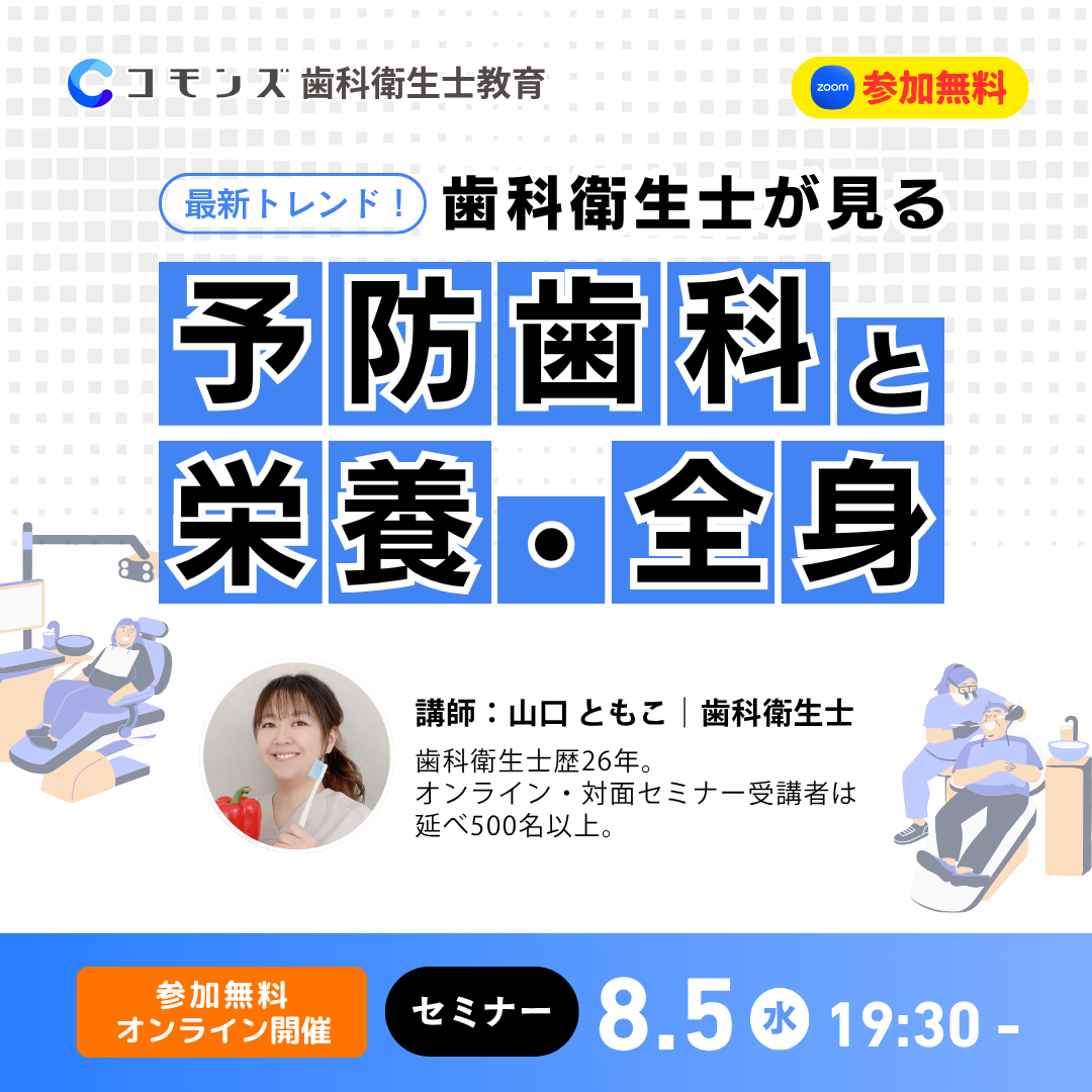 2026/8/5（水）19:30配信開始　最新トレンド！歯科衛生士が見る「予防歯科と栄養・全身」セミナー【参加無料】のサムネイル