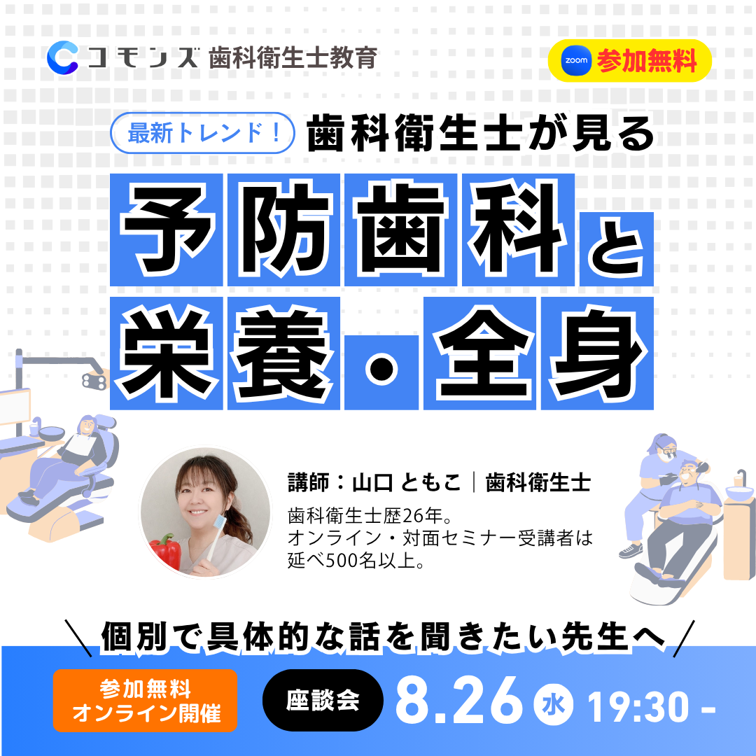 2026/8/26（水）19:30配信開始　最新トレンド！歯科衛生士が見る「予防歯科と栄養・全身」座談会【参加無料】のサムネイル