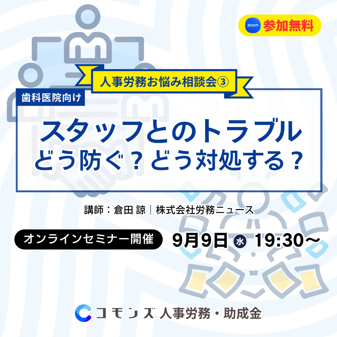 2026/9/9（水）19:30配信開始　人事労務お悩み相談会③ 〜スタッフとのトラブル、どう防ぐ？どう対処する？【参加無料】のサムネイル