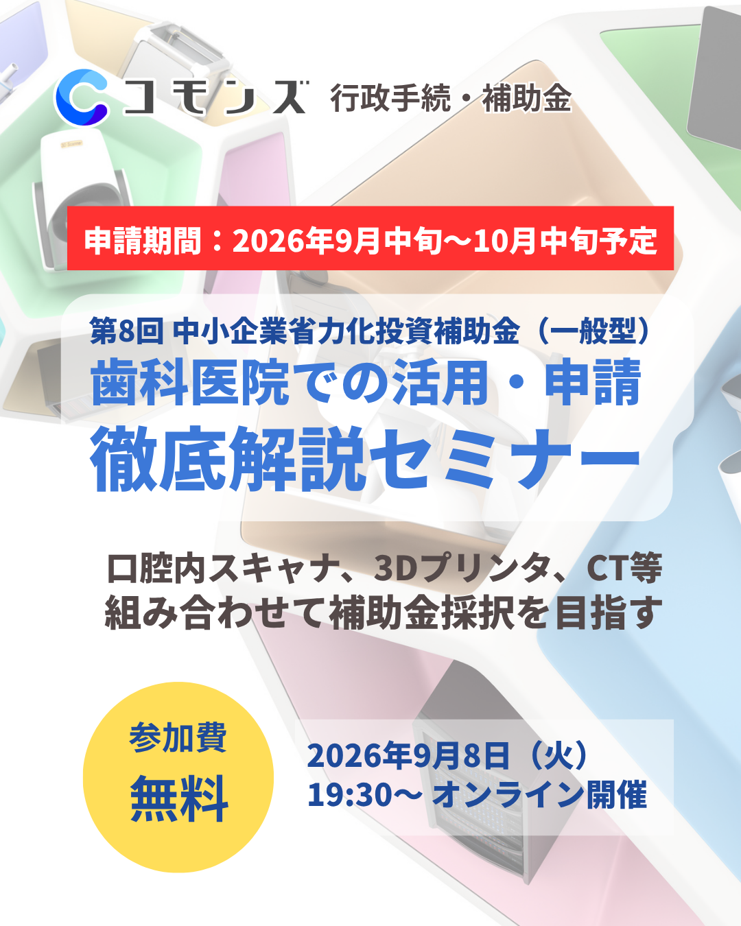 2026/9/8（火）19:30配信開始　歯科医院で使える 中小企業省力化投資補助金（一般型）第8回公募【参加無料】のサムネイル