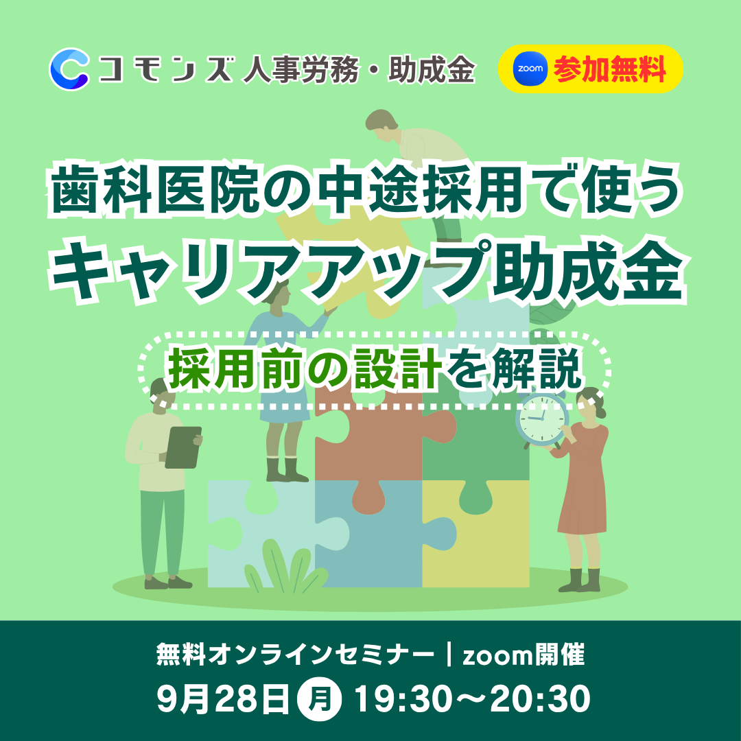 2026/9/28（月）19:30配信開始　キャリアアップ助成金 正社員化コース 採用前の段取りを解説します【参加無料】のサムネイル
