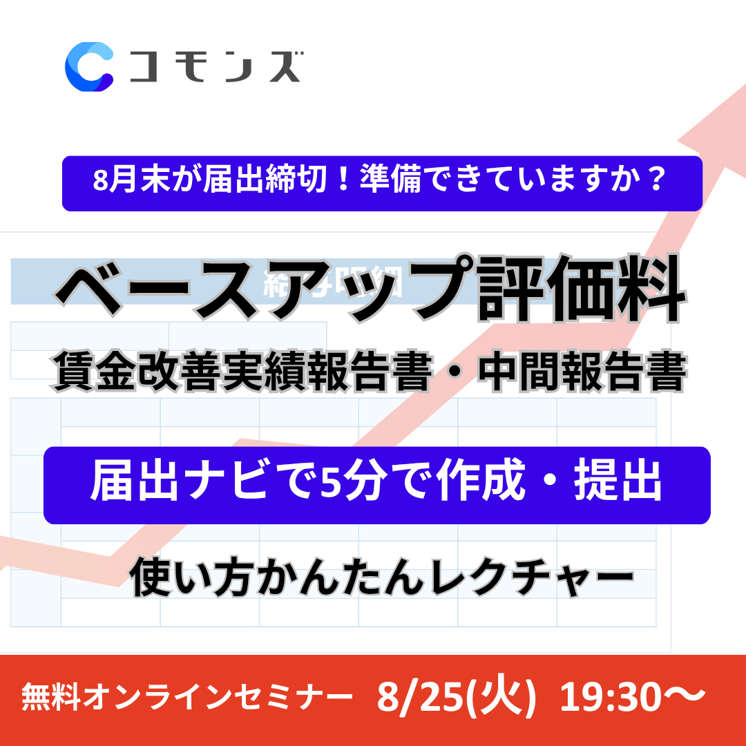 2026/8/25(火)19:30配信開始 8月末締切 ベースアップ評価料の報告書を5分で作る。届出ナビの使い方解説。【参加無料】のサムネイル