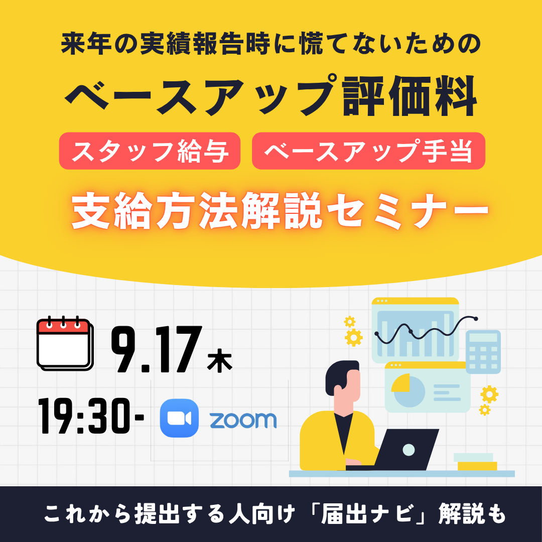 2026/9/17（木）19:30配信開始　ベースアップ評価料 来年報告時に困らないための給与設定の仕方のサムネイル